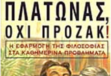 “Πλάτωνας, Όχι πρόζακ!” του Lou Marinoff