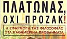 “Πλάτωνας, Όχι πρόζακ!” του Lou Marinoff