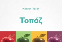 “Τοπάζ” του Μαρσέλ Πανιόλ από τις εκδόσεις Σοκόλη cover_topaz_sokoli