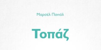 “Τοπάζ” του Μαρσέλ Πανιόλ από τις εκδόσεις Σοκόλη cover_topaz_sokoli