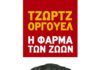 Η φάρμα των ζώων, George Owrwell farma_twn_zwwn