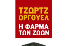 Η φάρμα των ζώων, George Owrwell farma_twn_zwwn
