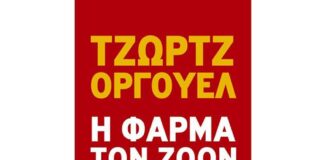 Η φάρμα των ζώων, George Owrwell farma_twn_zwwn