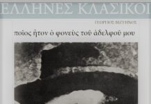 Ποιος ήτο ο φονεύς του αδελφού μου, Γεώργιος Βιζυηνός georgios_vuziinos2