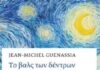 Το βάλς των δέντρων και του ουρανού |Ζαν-Μισέλ Γκενασιά to-bals-ton-dentron-kai-toy-oyranoy
