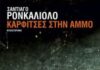 Καρφίτσες στην άμμο, Σαντιάγο Ρονκαλιόλο karfitses-stin-ammo