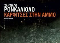 Καρφίτσες στην άμμο, Σαντιάγο Ρονκαλιόλο karfitses-stin-ammo