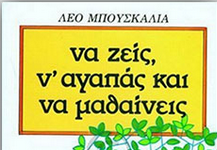 Να ζεις, ν’ αγαπάς και να μαθαίνεις, Λέο Μπουσκάλια nazeis_n'agapas_namathaineis