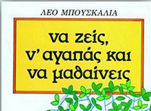 Να ζεις, ν’ αγαπάς και να μαθαίνεις, Λέο Μπουσκάλια nazeis_n'agapas_namathaineis