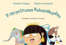 «Η πριγκίπισσα Καλομαθημένη», Νατάσα Σάρμα EXWFYLLO ''H PRIGKIPISSA KALOMA8HMENH''