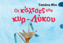 «Οι κάλτσες του κυρ-Λύκου» της Τατιάνας Φίνι από τις Εκδόσεις Διάπλαση EXWFYLLO ''OI KALTSES TOY KYR LYKOY''