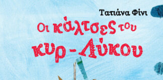 «Οι κάλτσες του κυρ-Λύκου» της Τατιάνας Φίνι από τις Εκδόσεις Διάπλαση EXWFYLLO ''OI KALTSES TOY KYR LYKOY''