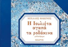 Η Ιουλιέτα αγαπά τα ροδάκινα του Γιώργου Φακίνου FAKINOS_H_IOULIETA_AGAPA_TA_RODAKINA