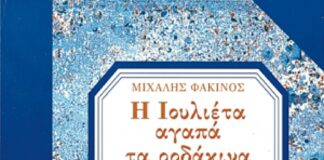 Η Ιουλιέτα αγαπά τα ροδάκινα του Γιώργου Φακίνου FAKINOS_H_IOULIETA_AGAPA_TA_RODAKINA