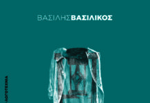 «Το τελευταίο αντίο» |Βασίλης Βασιλικός 'TO TELEYTAIO ANTIO'' EXWFYLLO
