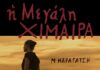 Η Μεγάλη Χίμαιρα, Μ. Καραγάτσης megali_ximaira_m._karagatsis
