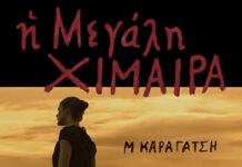 Η Μεγάλη Χίμαιρα, Μ. Καραγάτσης megali_ximaira_m._karagatsis