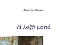 Η λοξή ματιά Θερβάντες – Πλάτων – Νίτσε – Γκόγια και άλλα κείμενα λοξής ανάγνωσης και γραφής (2012-2018) | Δημήτρης Βλάχος COVER Η λοξή ματιά ok