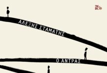 «Ο άντρας της πέμπτης πράξης» του Αλέξη Σταμάτη EXWFYLLO ''O ANTRAS THS PEMPTHS PRAXHS''