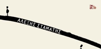 «Ο άντρας της πέμπτης πράξης» του Αλέξη Σταμάτη EXWFYLLO ''O ANTRAS THS PEMPTHS PRAXHS''