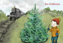 «Το έλατο που αγαπούσε τα τρένα» της Άνι Σιλβέστρο || Εκδόσεις Διάπλαση ''TO ELATO POY AGAPOYSE TA TRENA'' EXWFYLLO