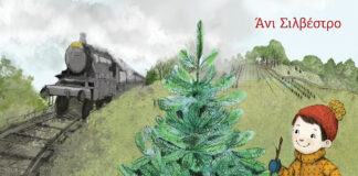«Το έλατο που αγαπούσε τα τρένα» της Άνι Σιλβέστρο || Εκδόσεις Διάπλαση ''TO ELATO POY AGAPOYSE TA TRENA'' EXWFYLLO