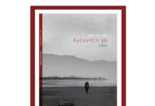 “Αγέννητη γη” της Μαρίας Χρονιάρη afisa chroniari