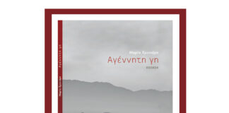 “Αγέννητη γη” της Μαρίας Χρονιάρη afisa chroniari