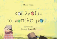 “Και βγάζω το καπέλο μου…” του Μάκη Τσίτα || Εκδόσεις Κόκκινη κλωστή δεμένη exofyllo-kai-vgazo-to-kapelo-mou2