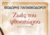 Ζωές του Φθινοπώρου, Θοδωρής Παπαθεοδώρου zoes_tou_fthinoporou