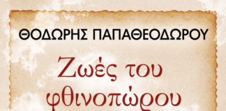 Ζωές του Φθινοπώρου, Θοδωρής Παπαθεοδώρου zoes_tou_fthinoporou