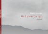 «Εξόδιος ακολουθία στο φως» Κριτική Βιβλίου “Αγέννητη γη” agenniti_gi_cover