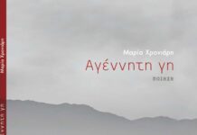 «Εξόδιος ακολουθία στο φως» Κριτική Βιβλίου “Αγέννητη γη” agenniti_gi_cover
