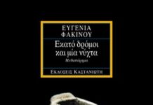 Εκατό δρόμοι και μία νύχτα |Ευγενία Φακίνου evgenia_fakinou