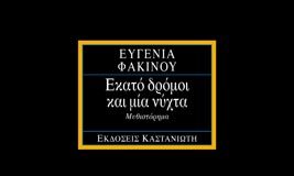 Εκατό δρόμοι και μία νύχτα |Ευγενία Φακίνου evgenia_fakinou