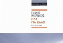Όλα για καλό |Γιάννης Μακριδάκης ola_gia_kalo