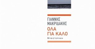 Όλα για καλό |Γιάννης Μακριδάκης ola_gia_kalo