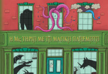 «Η μις Τήρια με τα μαγικά πλάσματα» του Τζοϊ Κέλερ από τις εκδόσεις Διάπλαση