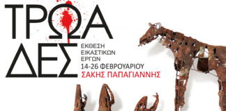 «Τρωάδες»: Έκθεση εικαστικών έργων του Σάκη Παπαγιάννη στο ΊΜΚ