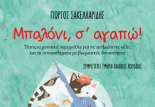 “Μπαλόνι, σ’ αγαπώ!” του Γιώργου Σακελλαρίδη από τις Εκδόσεις Διάπλαση