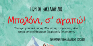“Μπαλόνι, σ’ αγαπώ!” του Γιώργου Σακελλαρίδη από τις Εκδόσεις Διάπλαση