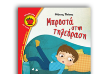 «Μπροστά στην τηλεόραση»: Tο νέο παιδικό βιβλίο του Μάκη Τσίτα