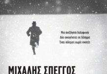 «Η τελευταία συγγνώμη», Μιχάλης Σπέγγος