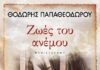Ζωές του Ανέμου, Θοδωρής Παπαθεοδώρου