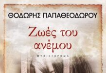 Ζωές του Ανέμου, Θοδωρής Παπαθεοδώρου