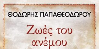 Ζωές του Ανέμου, Θοδωρής Παπαθεοδώρου