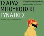 «Γυναίκες» του Τσάρλς Μπουκόβσκι