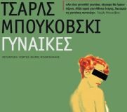 «Γυναίκες» του Τσάρλς Μπουκόβσκι