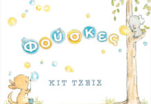 «Φούσκες» της Κιτ Τσέις από τις Εκδόσεις Διάπλαση