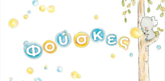 «Φούσκες» της Κιτ Τσέις από τις Εκδόσεις Διάπλαση